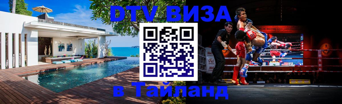 Visa ДТВ Тайланд помощь Visa ДТВ Тайланд помощь