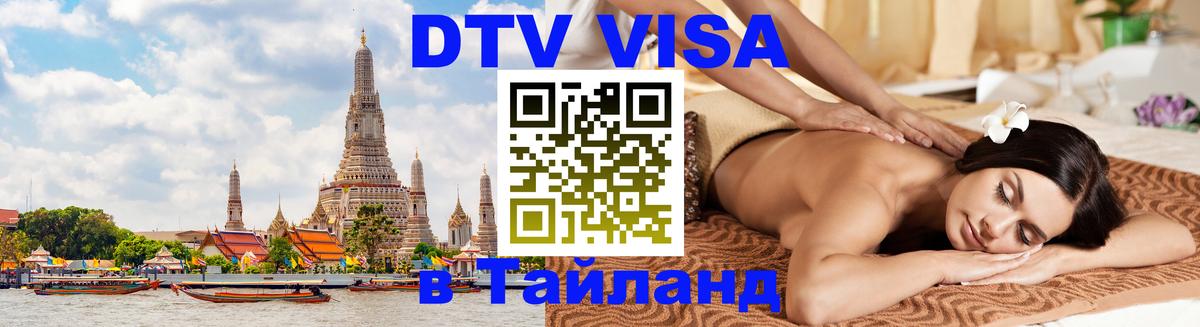 ДТВ VISA Тайланд для фрилансеров 